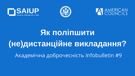 Забезпечення якісного освітнього процесу в межах карантинних обмежень (новий випуск інфобюлетеня SAIUP «Як поліпшити (не)дистанційне викладання?»)