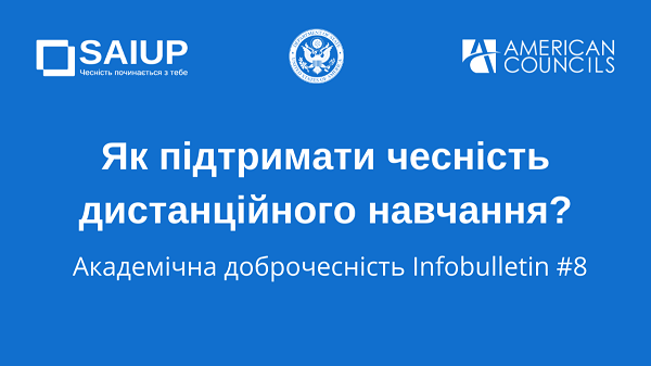 Як підтримати чесність дистанційного навчання?