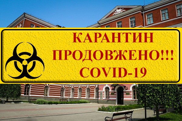 КАРАНТИН продовжено!!!