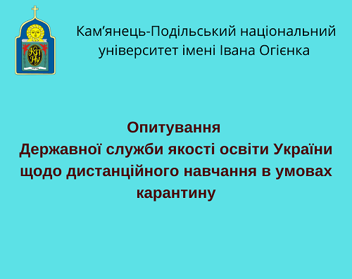 Опитування Державної служби якості освіти України щодо дистанційного навчання в умовах карантину