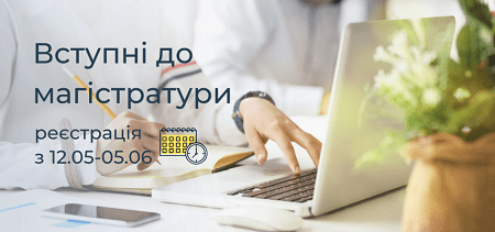 Зміни в реєстрації для вступу до магістратури
