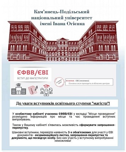 Запрошення-перепустки магістрам на ЄВІ