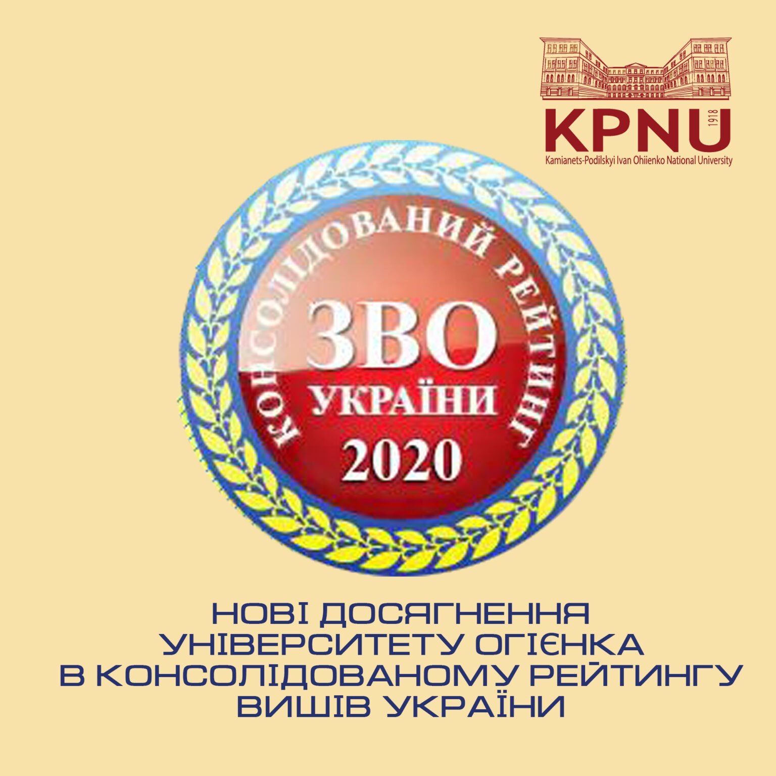 НОВІ ДОСЯГНЕННЯ УНІВЕРСИТЕТУ ОГІЄНКА В КОНСОЛІДОВАНОМУ РЕЙТИНГУ ВИШІВ УКРАЇНИ 2020 РОКУ