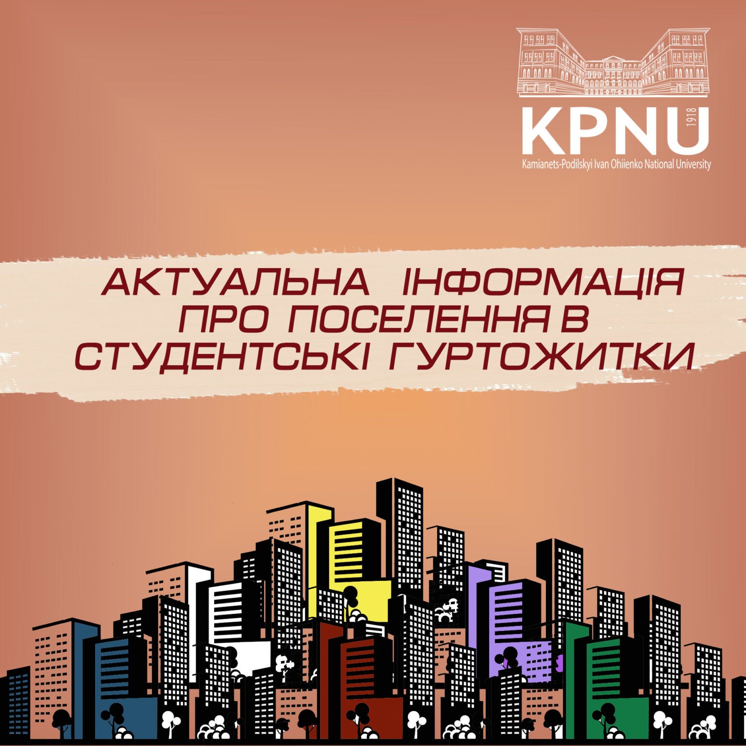 Актуальна інформація про поселення в студентські гуртожитки!