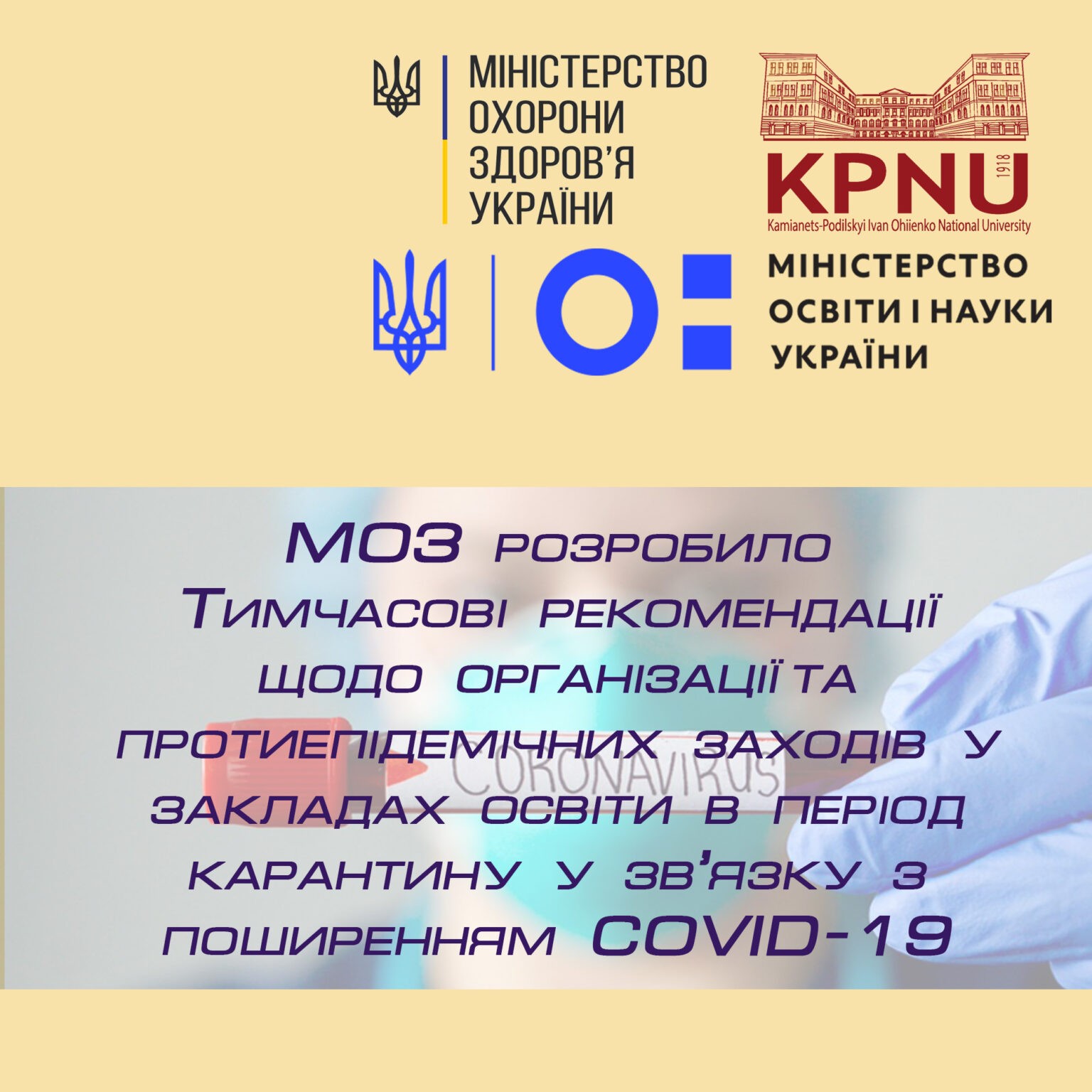 МОЗ розробило Тимчасові рекомендації щодо організації та протиепідемічних заходів у закладах освіти в період карантину у зв’язку з поширенням коронавірусної хвороби (COVID-19)