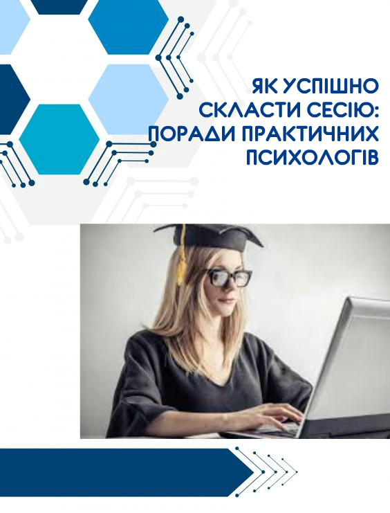 ЯК УСПІШНО СКЛАСТИ СЕСІЮ: ПОРАДИ ПРАКТИЧНИХ ПСИХОЛОГІВ