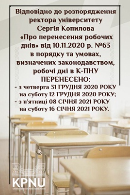 До уваги учасників освітнього процесу К-ПНУ!
