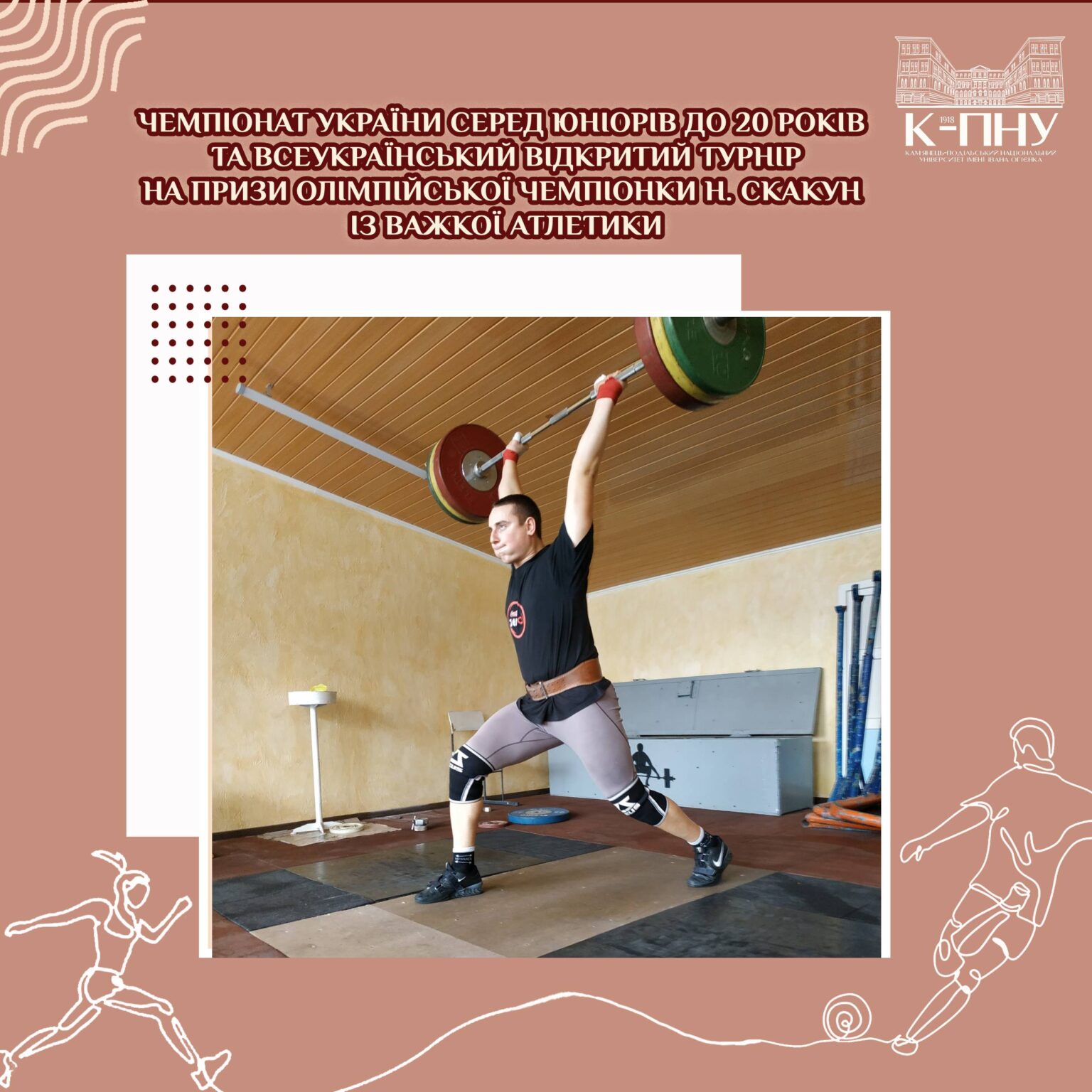 Чемпіонат України серед юніорів до 20 років та Всеукраїнський відкритий турнір на призи Олімпійської чемпіонки Н. Скакун із важкої атлетики