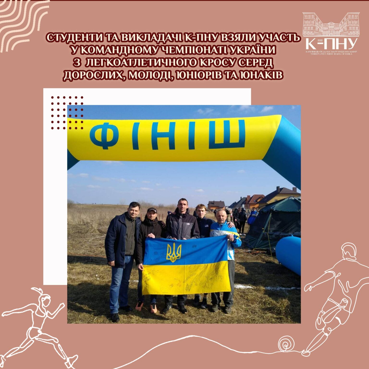 Студенти та викладачі К-ПНУ взяли участь у командному чемпіонаті України з легкоатлетичного кросу серед дорослих, молоді, юніорів та юнаків