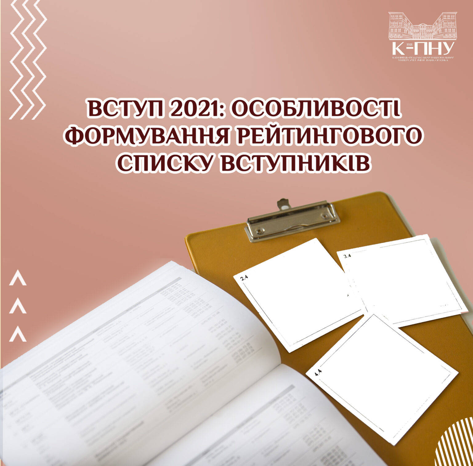 Вступ 2021: особливості формування рейтингового списку вступників