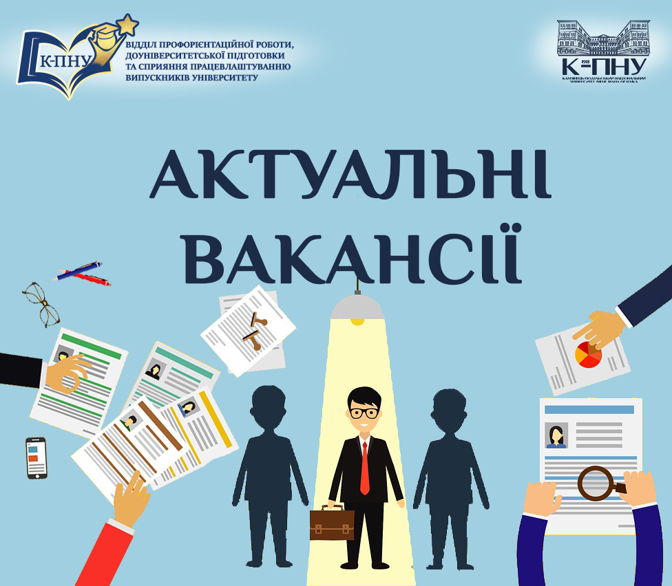 До уваги випускників Кам’янець-Подільського національного університету імені Івана Огієнка!