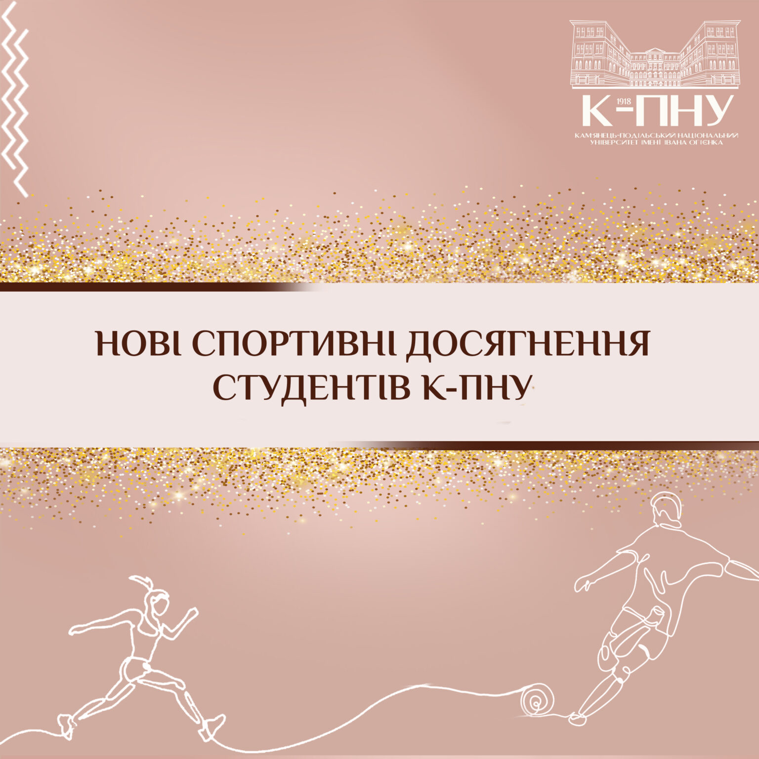 Нові спортивні досягнення студентів К-ПНУ