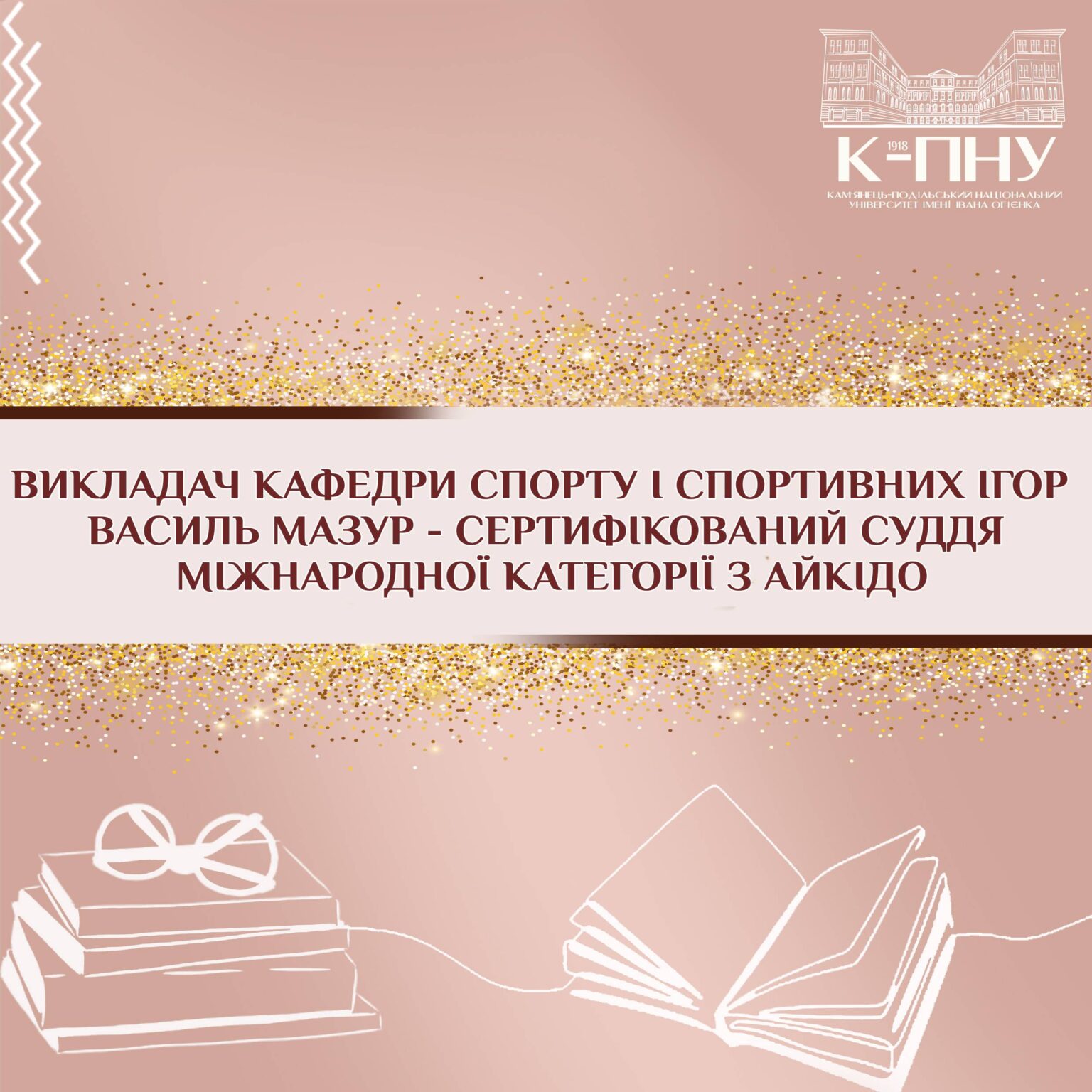 Викладач кафедри спорту і спортивних ігор Василь Мазур – сертифікований суддя міжнародної категорії з айкідо.