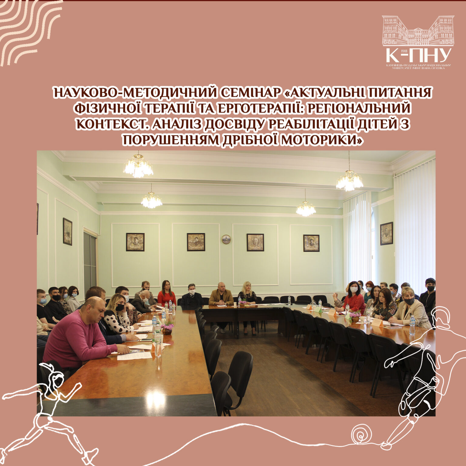 Науково-методичний семінар кафедри фізичної реабілітації та медико-біологічних основ фізичного виховання «АКТУАЛЬНІ ПИТАННЯ ФІЗИЧНОЇ ТЕРАПІЇ ТА ЕРГОТЕРАПІЇ: РЕГІОНАЛЬНИЙ КОНТЕКСТ. АНАЛІЗ ДОСВІДУ РЕАБІЛІТАЦІЇ ДІТЕЙ З ПОРУШЕННЯМ ДРІБНОЇ МОТОРИКИ»