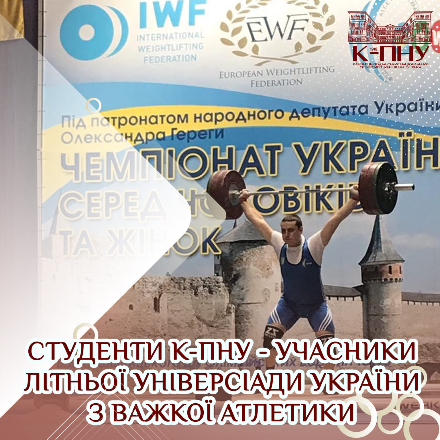 Студенти К-ПНУ – учасники XVI Літньої універсіади України з важкої атлетики