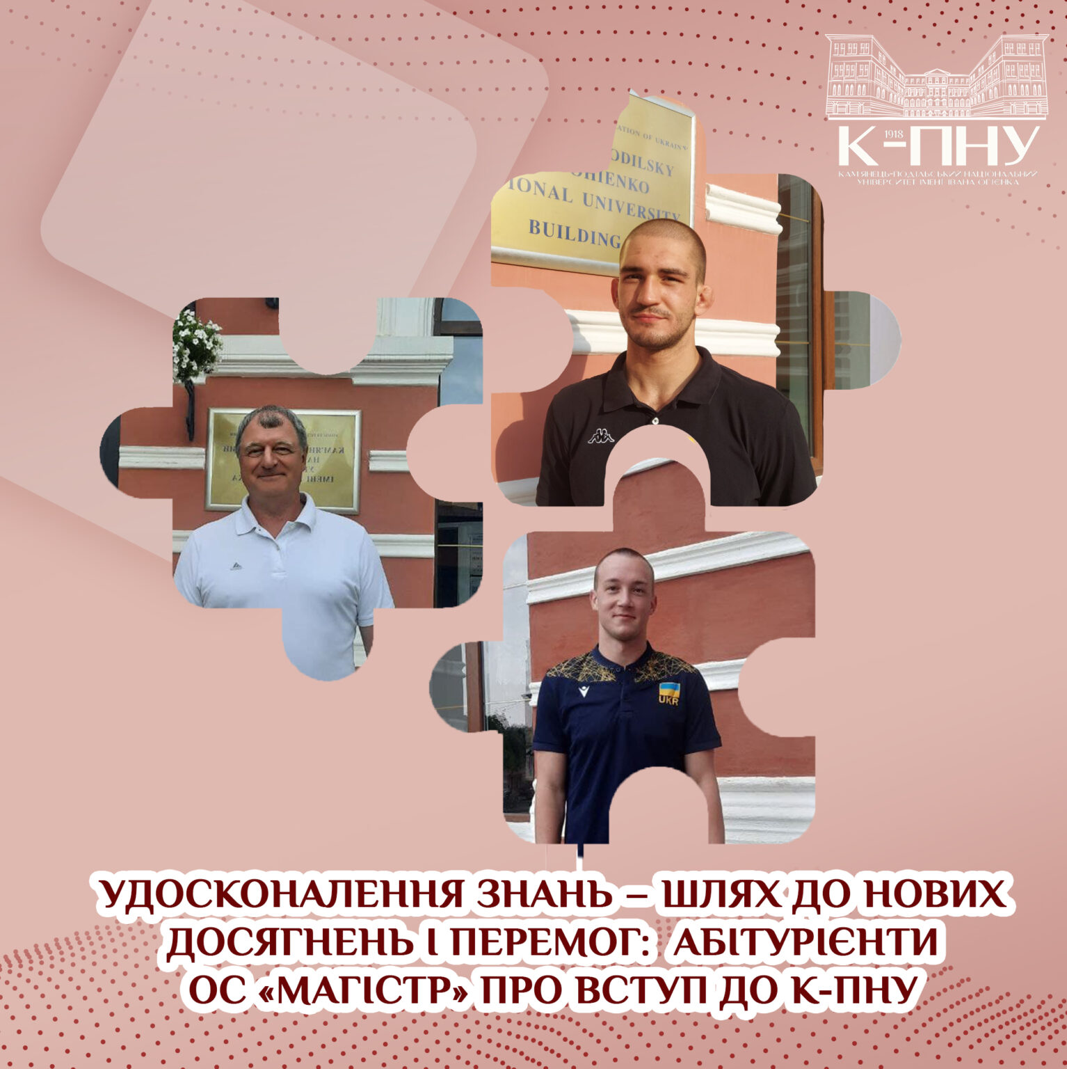 Удосконалення знань – шлях до нових досягнень і перемог: абітурієнти ОС «магістр» про вступ до К-ПНУ