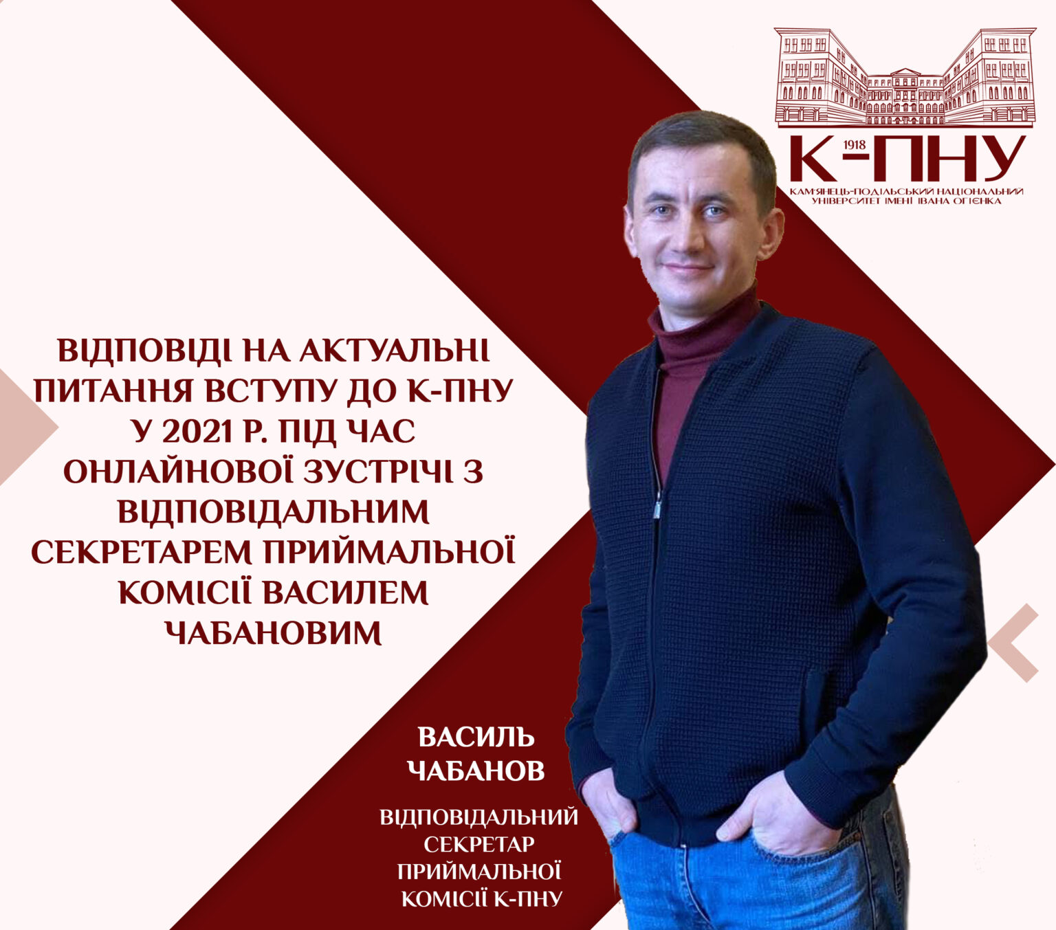 Відповіді на актуальні питання вступу до К-ПНУ у 2021 р. під час онлайнової зустрічі з відповідальним секретарем приймальної комісії Василем Чабановим