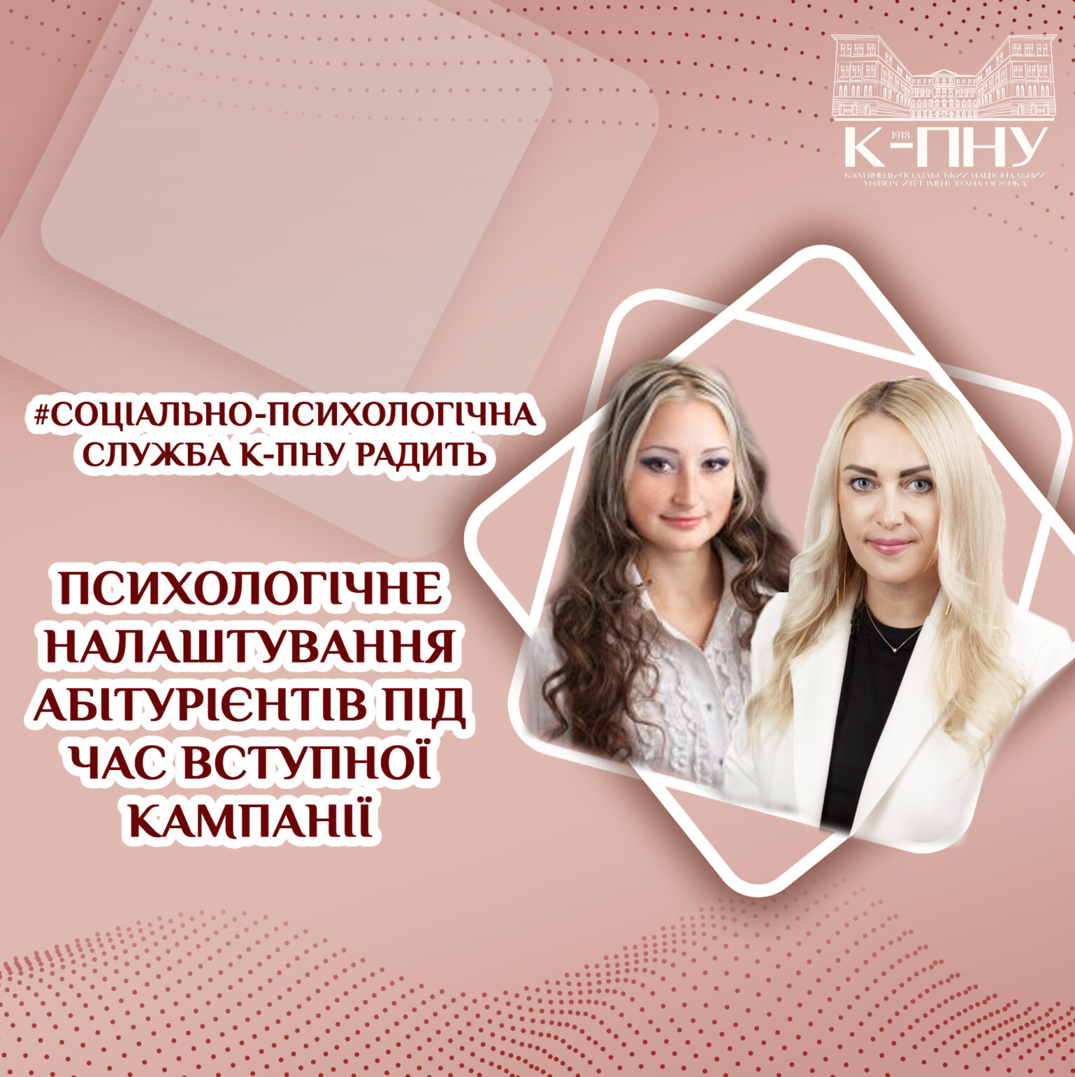 Психологічне налаштування абітурієнтів під час вступної кампанії