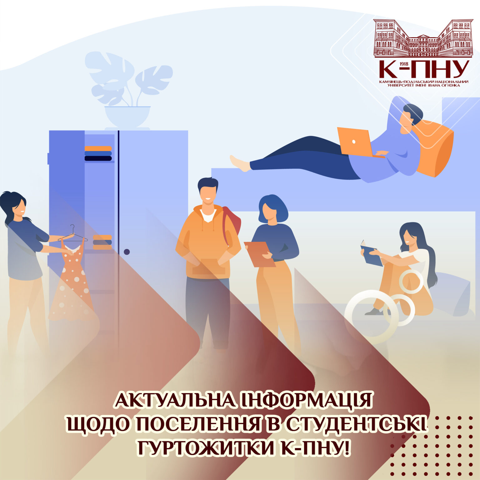 Актуальна інформація щодо поселення в студентські гуртожитки К-ПНУ!