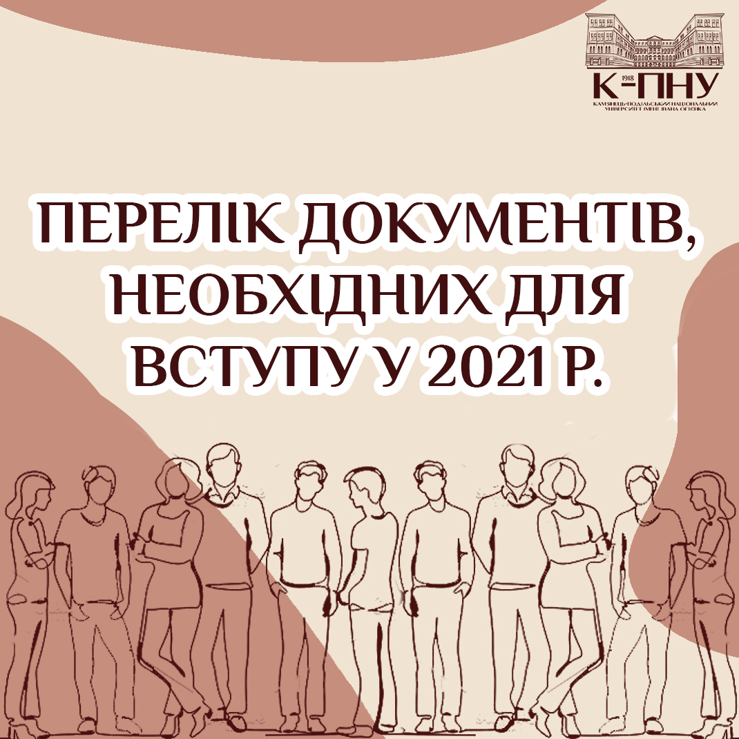 Перелік документів, необхідних для вступу у 2021 р.