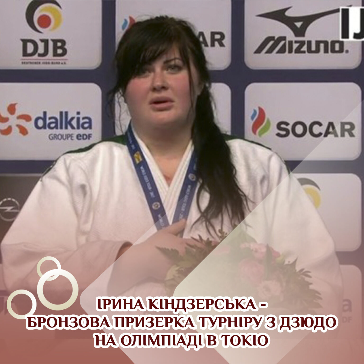 Ірина Кіндзерська – бронзова призерка турніру з дзюдо на Олімпіаді в Токіо