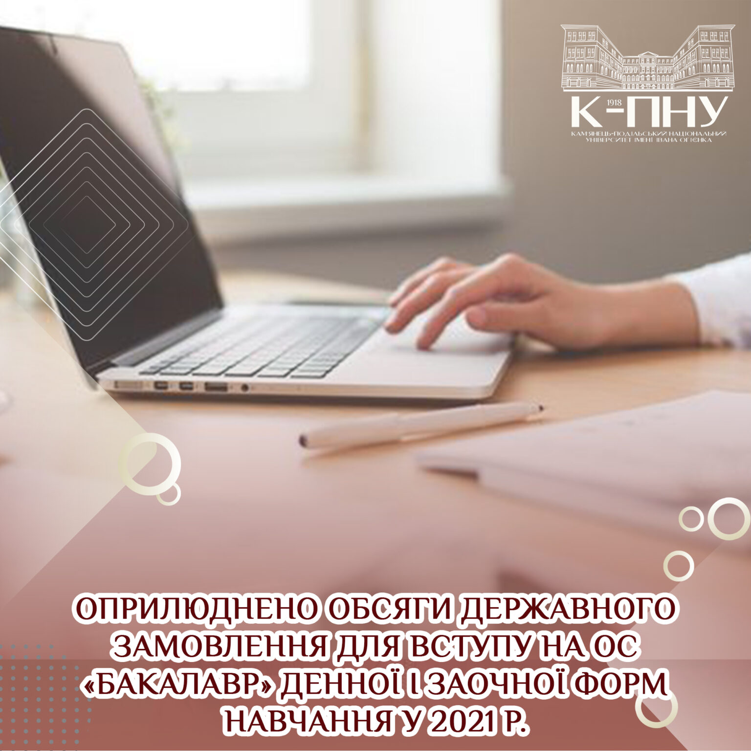 Оприлюднено обсяги державного замовлення для вступу на ОС «бакалавр» денної і заочної форм навчання у 2021 р.