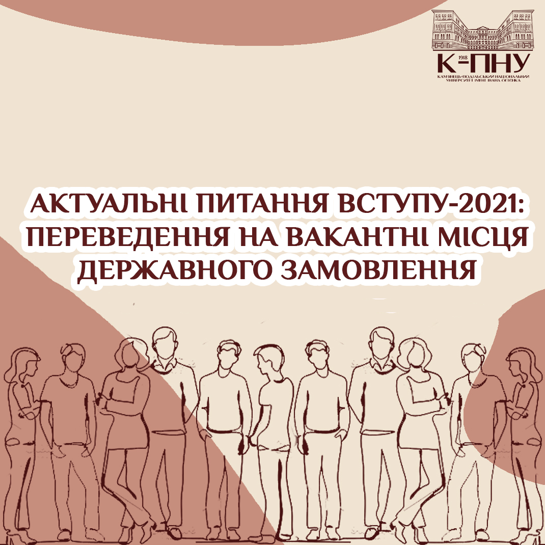 Актуальні питання вступу-2021: переведення на вакантні місця державного замовлення