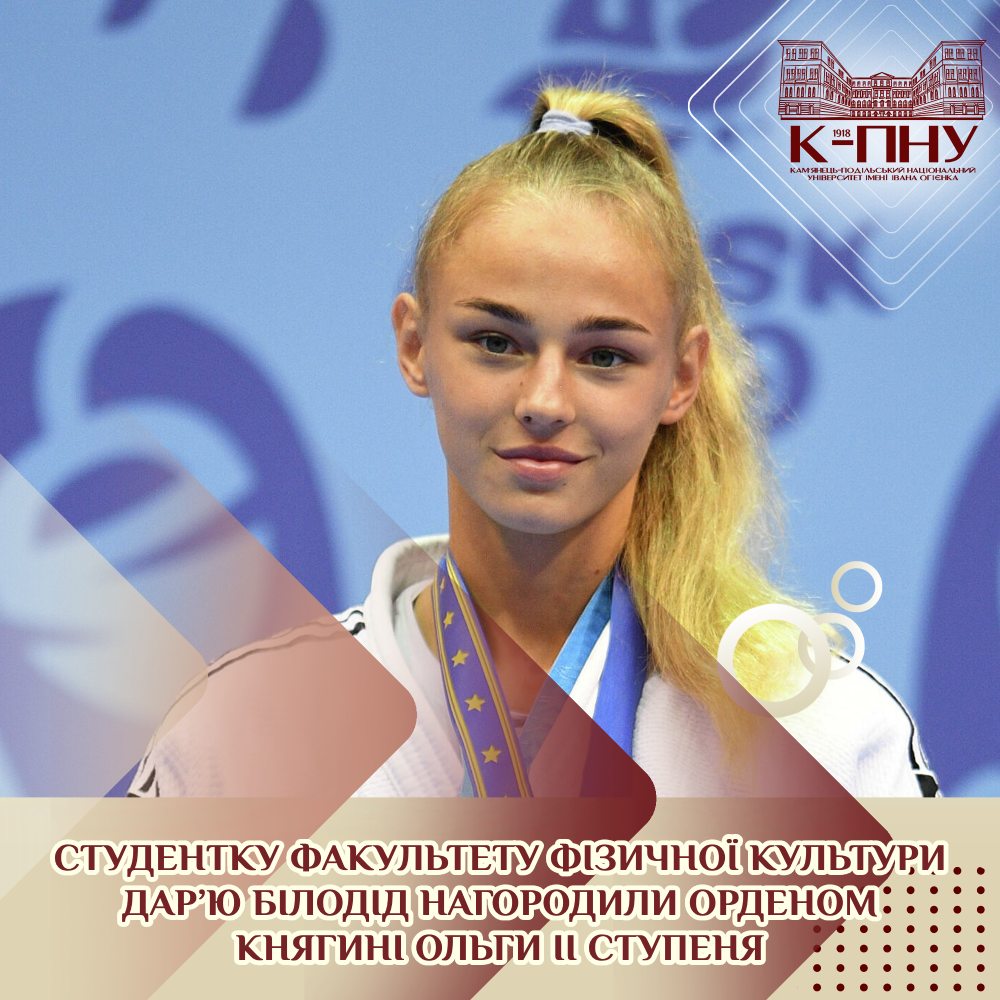 Студентку факультету фізичної культури Дар’ю Білодід нагородили орденом княгині Ольги ІІ ступеня