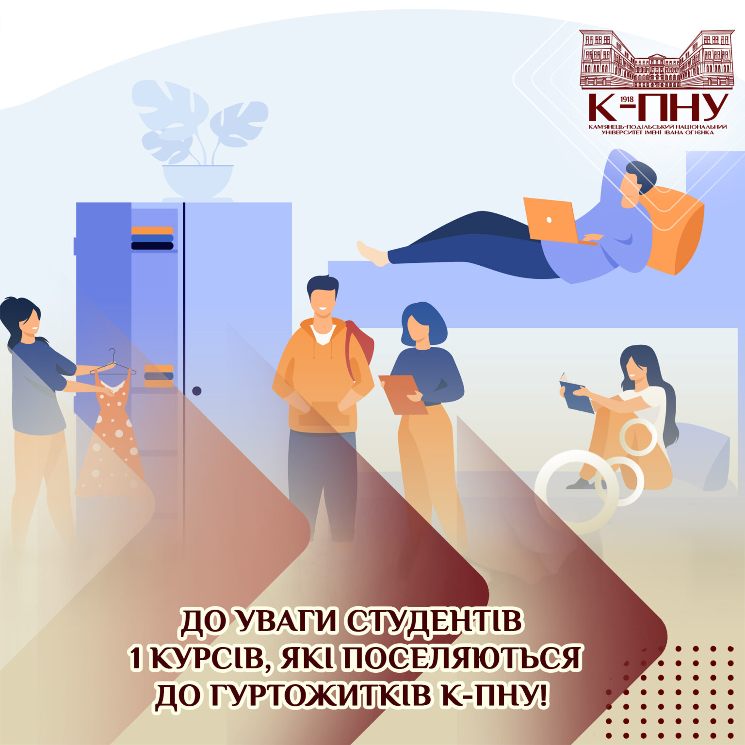 До уваги студентів 1 курсів, які поселяються до гуртожитків К-ПНУ!