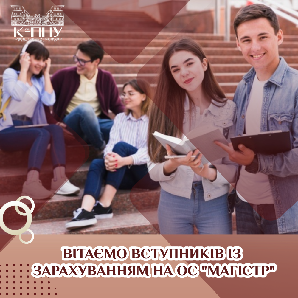 Вітаємо вступників із зарахуванням на ОС “магістр”