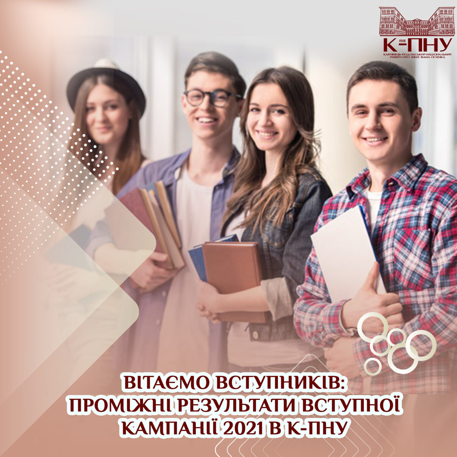 Вітаємо вступників: проміжні результати вступної кампанії 2021 в К-ПНУ