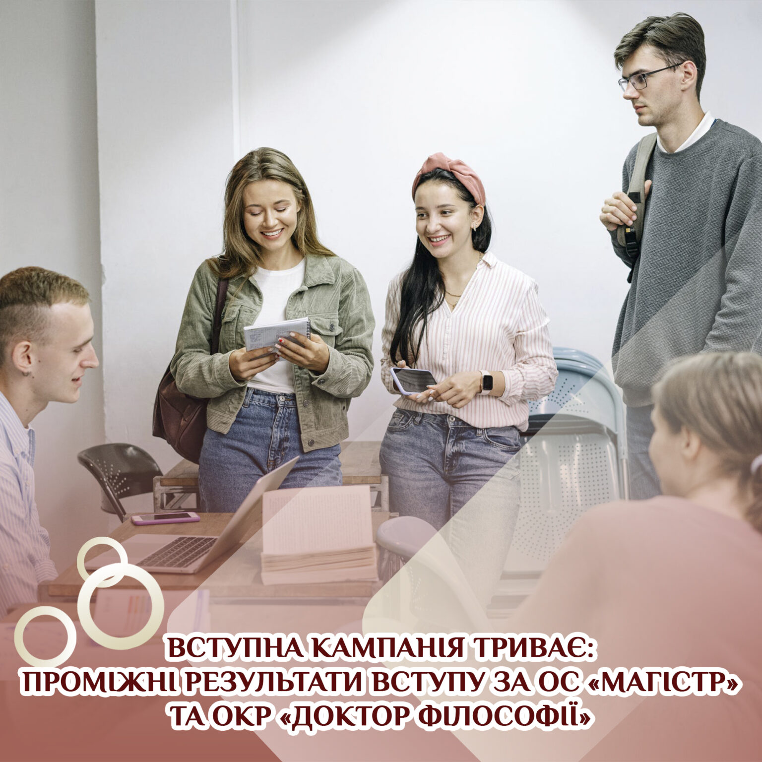 Вступна кампанія триває: проміжні результати вступу за ОС «магістр» та ОКР «доктор філософії»