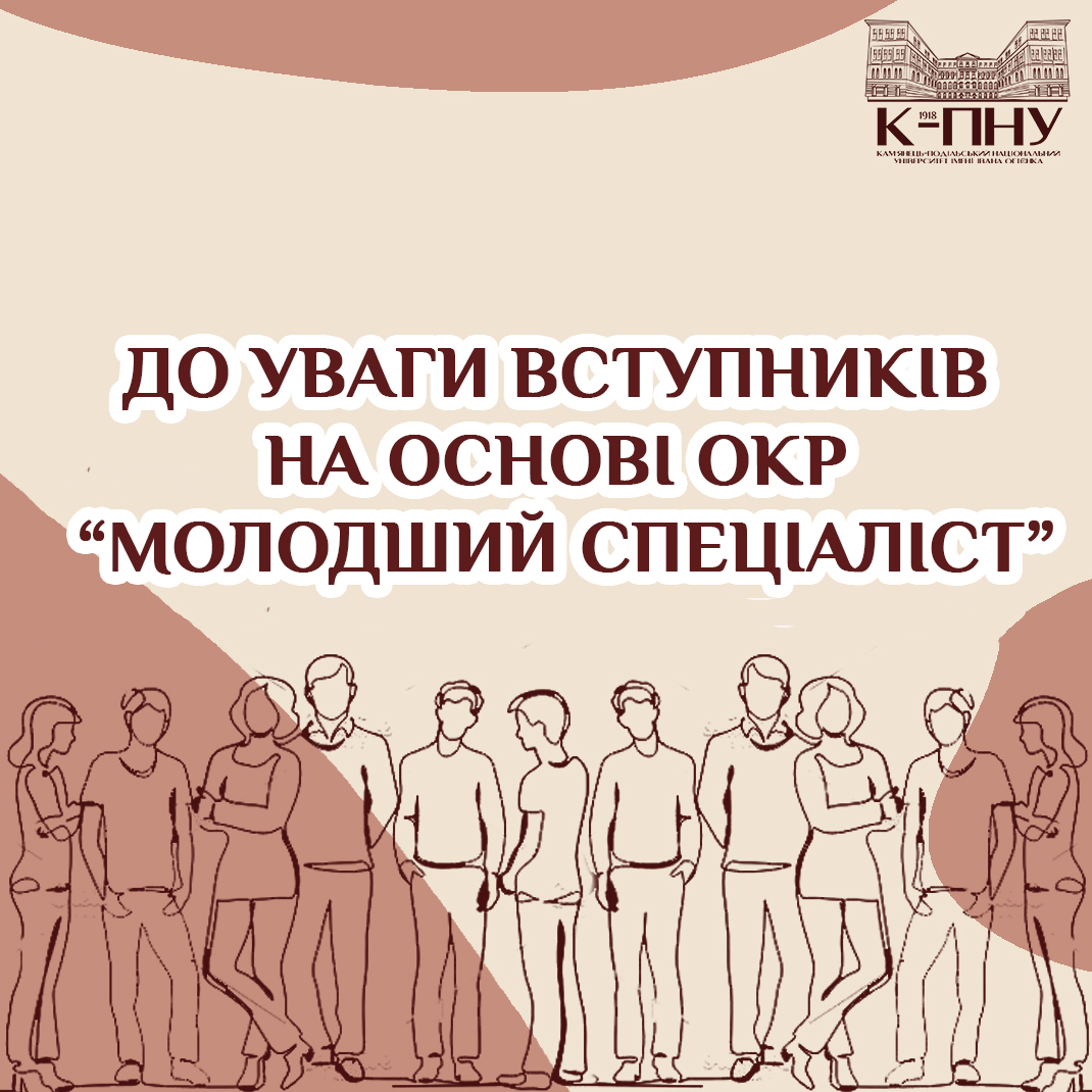 До уваги вступників на основі ОКР “молодший спеціаліст”