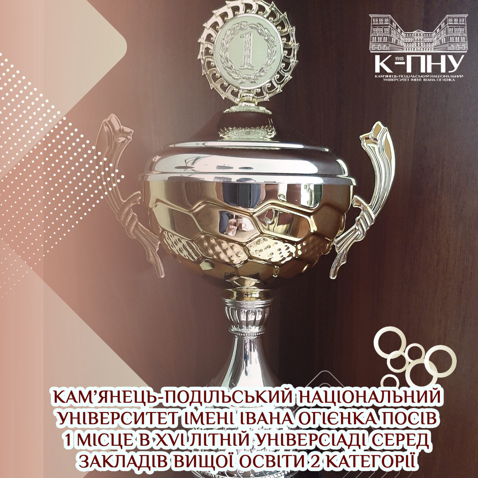 Кам’янець-Подільський національний університет імені Івана Огієнка посів 1 місце в XVI літній Універсіаді серед закладів вищої освіти 2 категорії