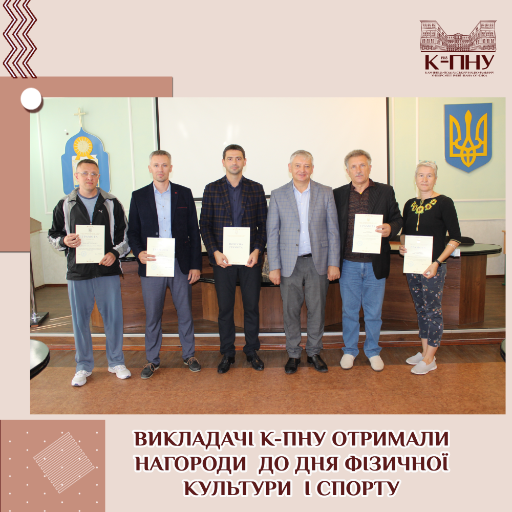 Викладачі К-ПНУ отримали нагороди до Дня фізичної культури і спорту