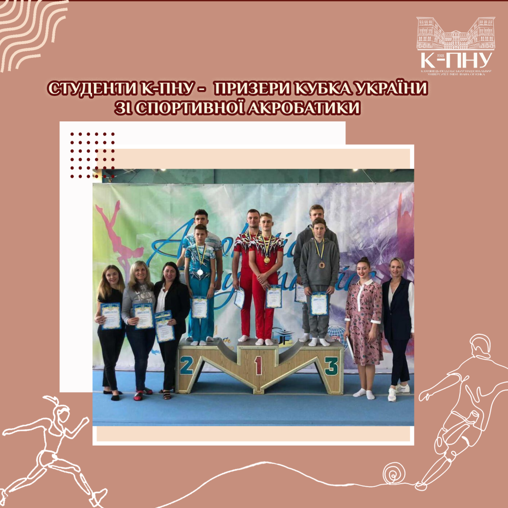 Студенти К-ПНУ – призери Кубка України зі спортивної акробатики
