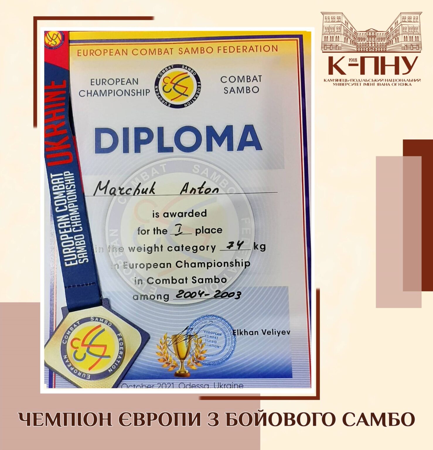 Чемпіон Європи з бойового самбо