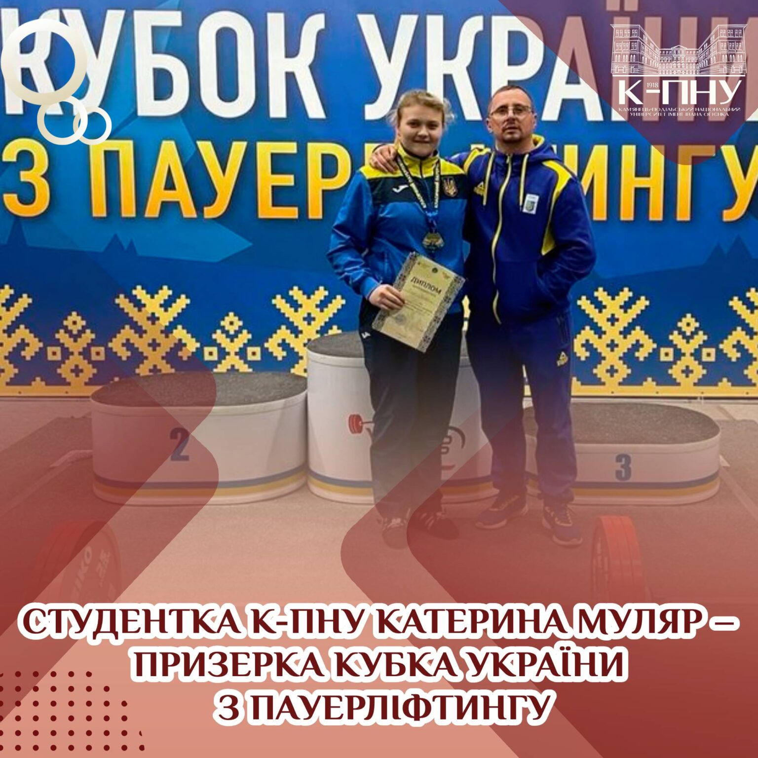 Студентка К-ПНУ Катерина Муляр – призерка кубка України з пауерліфтингу