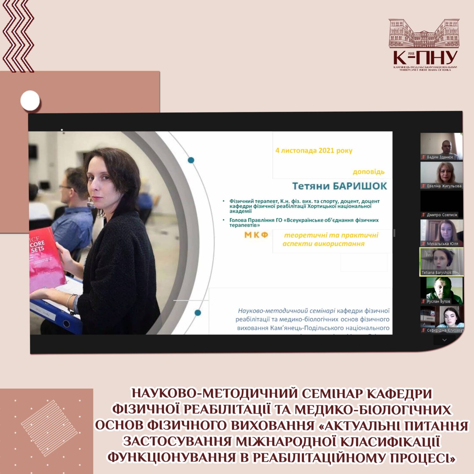 Науково-методичний семінар кафедри фізичної реабілітації та медико-біологічних основ фізичного виховання «Актуальні питання застосування Міжнародної класифікації функціонування в реабілітаційному процесі»