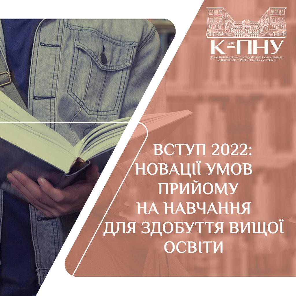 Вступ 2022: новації Умов прийому на навчання для здобуття вищої освіти