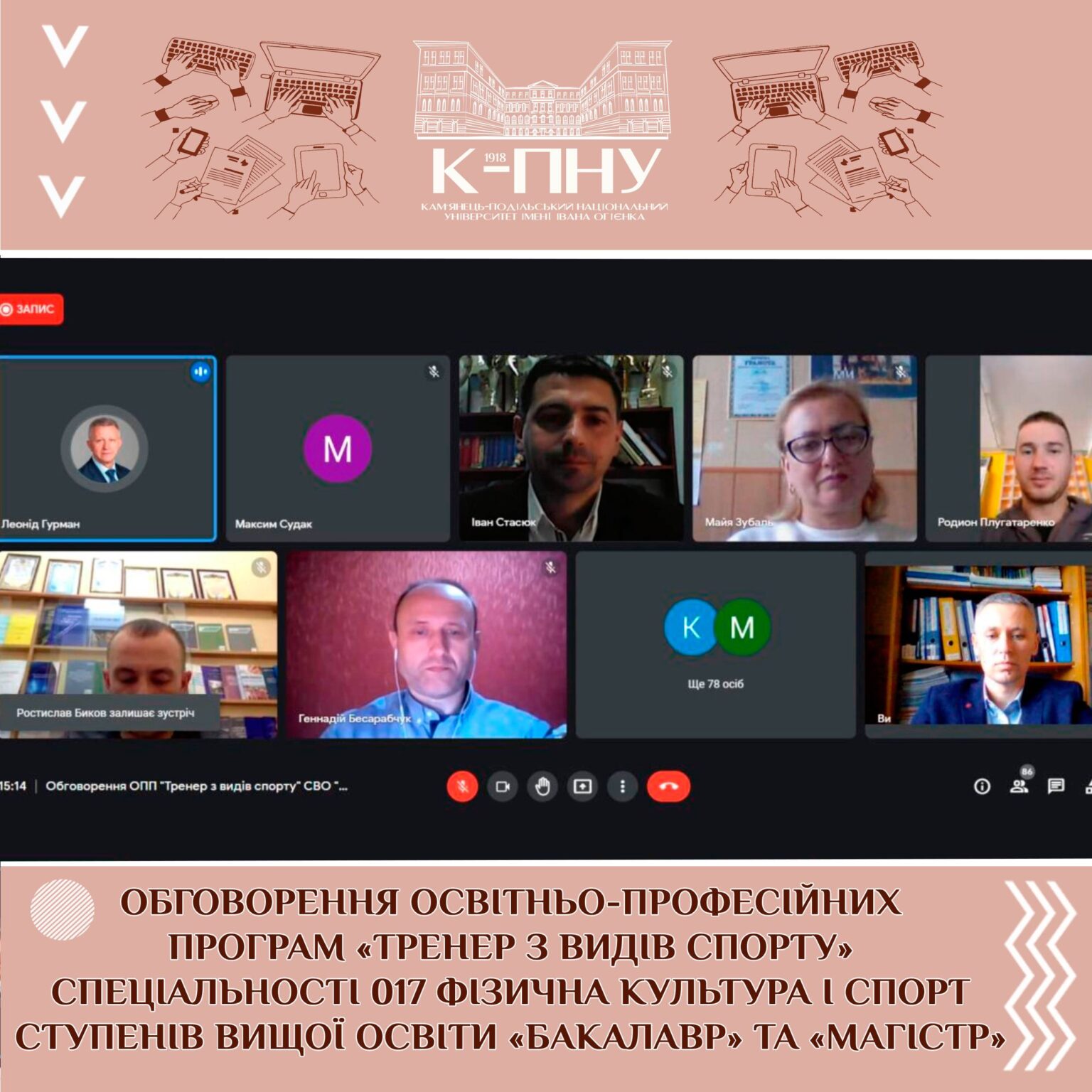 Обговорення освітньо-професійних програм «Тренер з видів спорту» спеціальності 017 Фізична культура і спорт ступенів вищої освіти «бакалавр» та «магістр»