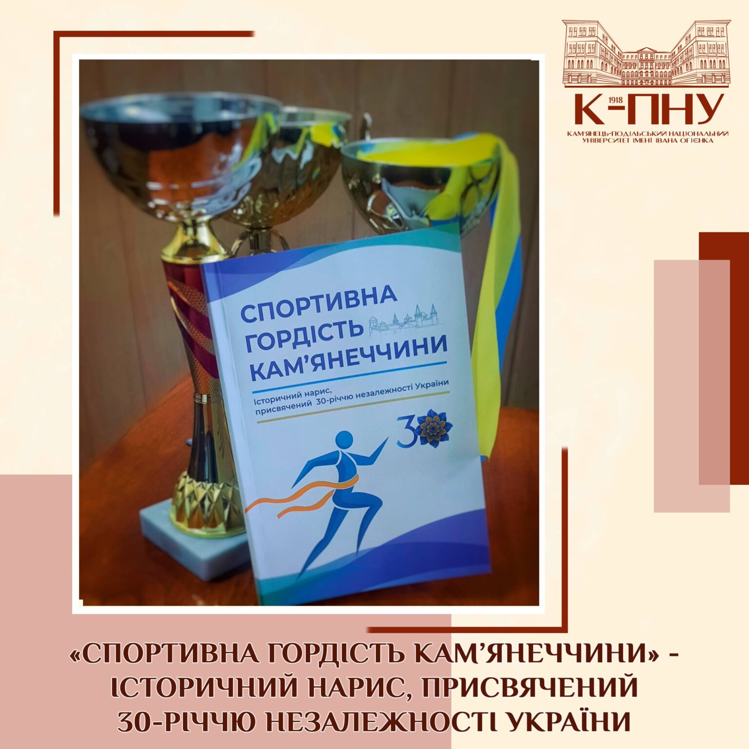 «Спортивна гордість Кам’янеччини» – історичний нарис, присвячений 30-річчю незалежності України