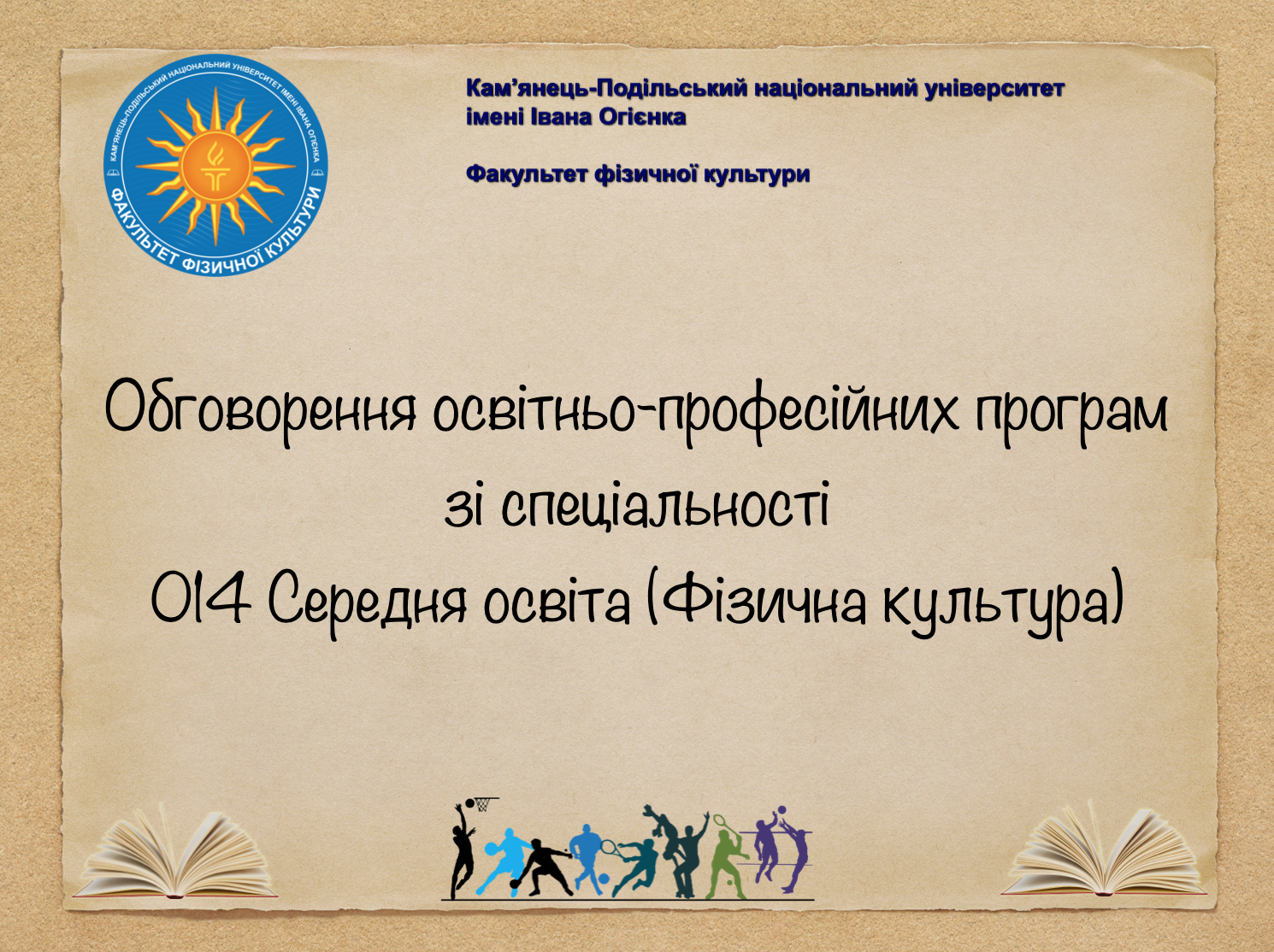 Кафедра теорії і методики фізичного виховання запрошує на онлайн-зустрічі зі стейкхолдерами