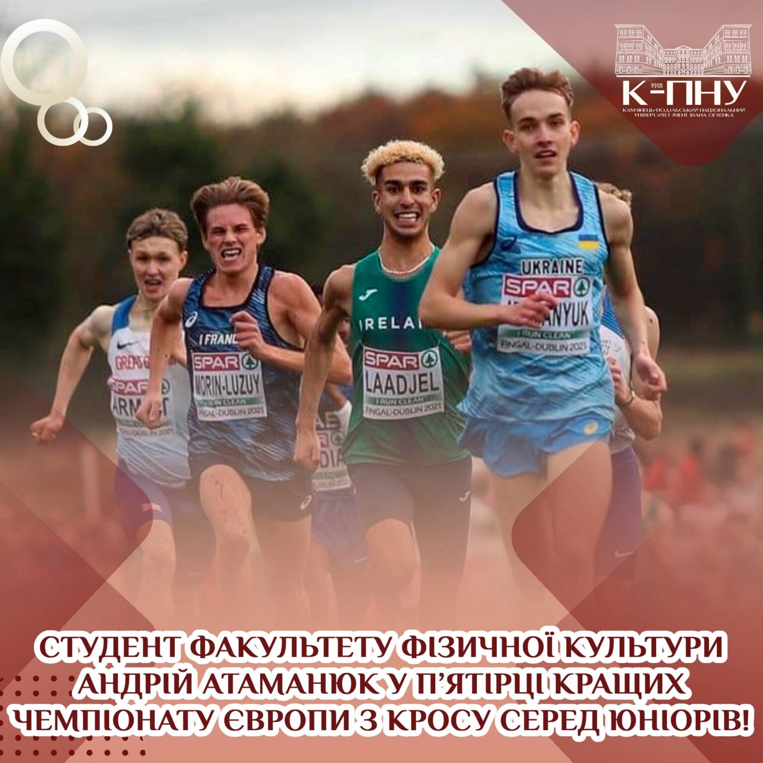 Студент факультету фізичної культури Андрій Атаманюк у п’ятірці кращих чемпіонату Європи з кросу серед юніорів!