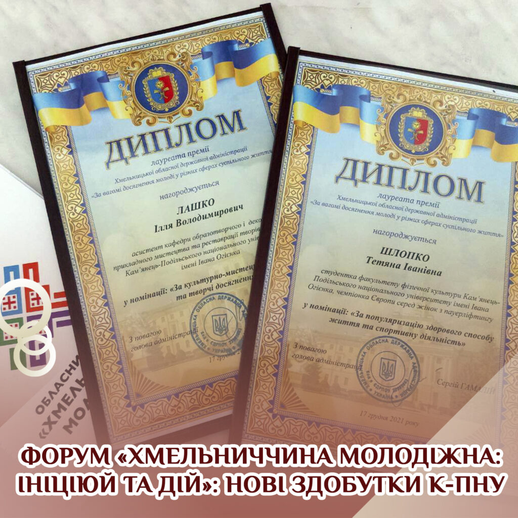 Форум «Хмельниччина молодіжна: ініціюй та дій»: нові здобутки К-ПНУ