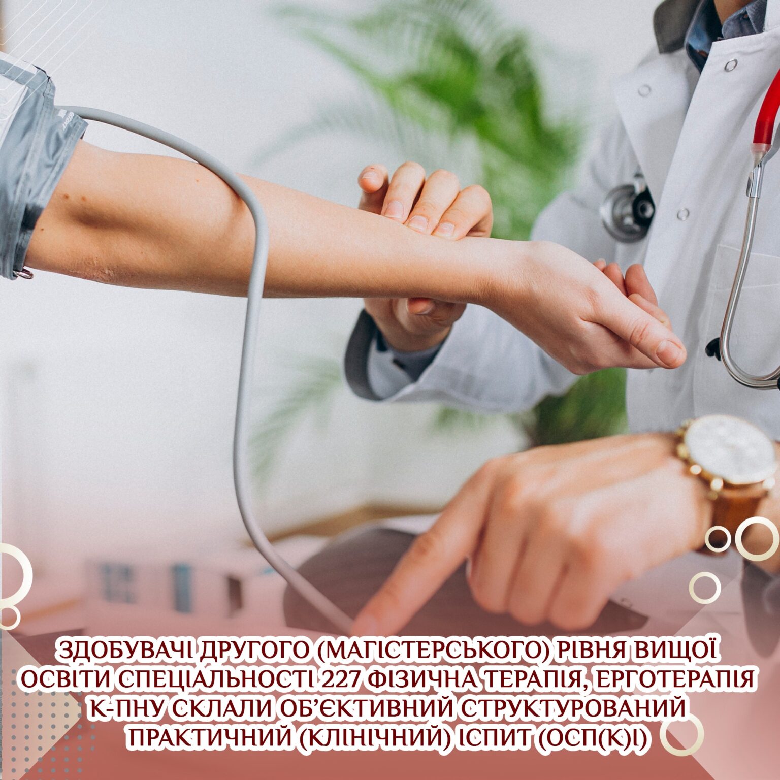 Здобувачі другого (магістерського) рівня вищої освіти спеціальності 227 Фізична терапія, ерготерапія склали об’єктивний структурований практичний (клінічний) іспит (ОСП(К)І)