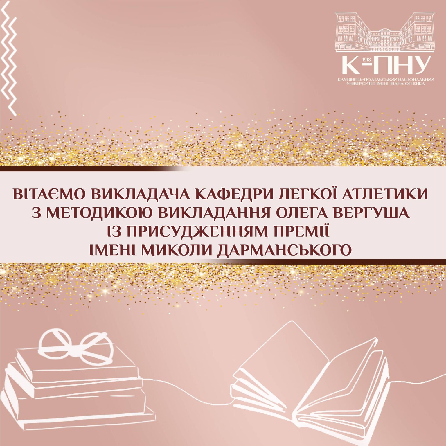 Вітаємо викладача кафедри легкої атлетики з методикою викладання Олега Вергуша із присудженням премії імені Миколи Дарманського