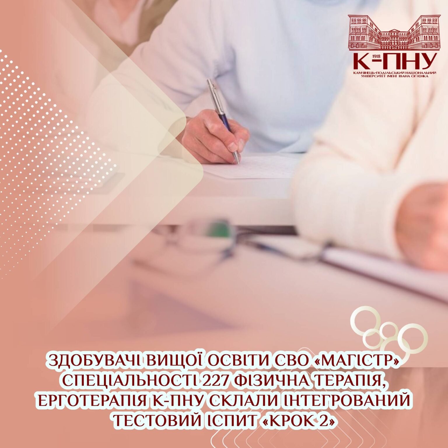 Здобувачі вищої освіти СВО «магістр» спеціальності 227 Фізична терапія, ерготерапія К-ПНУ склали інтегрований тестовий іспит «КРОК 2»