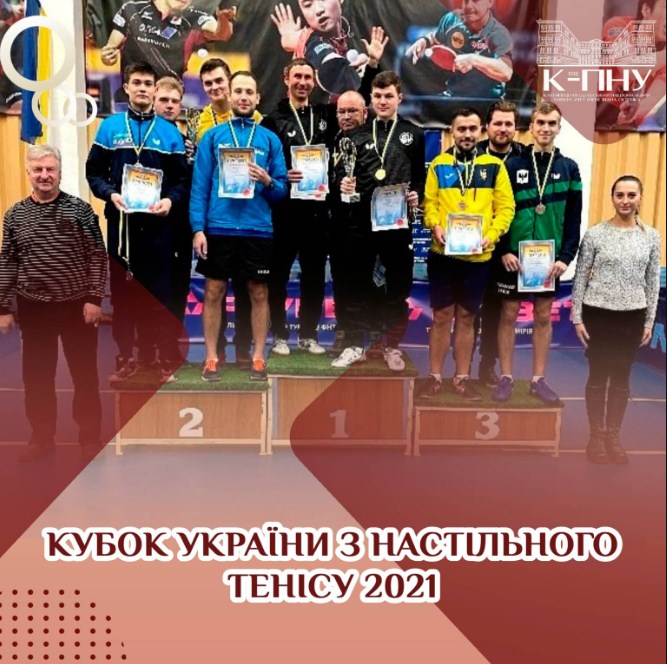 Кубок України з настільного тенісу 2021