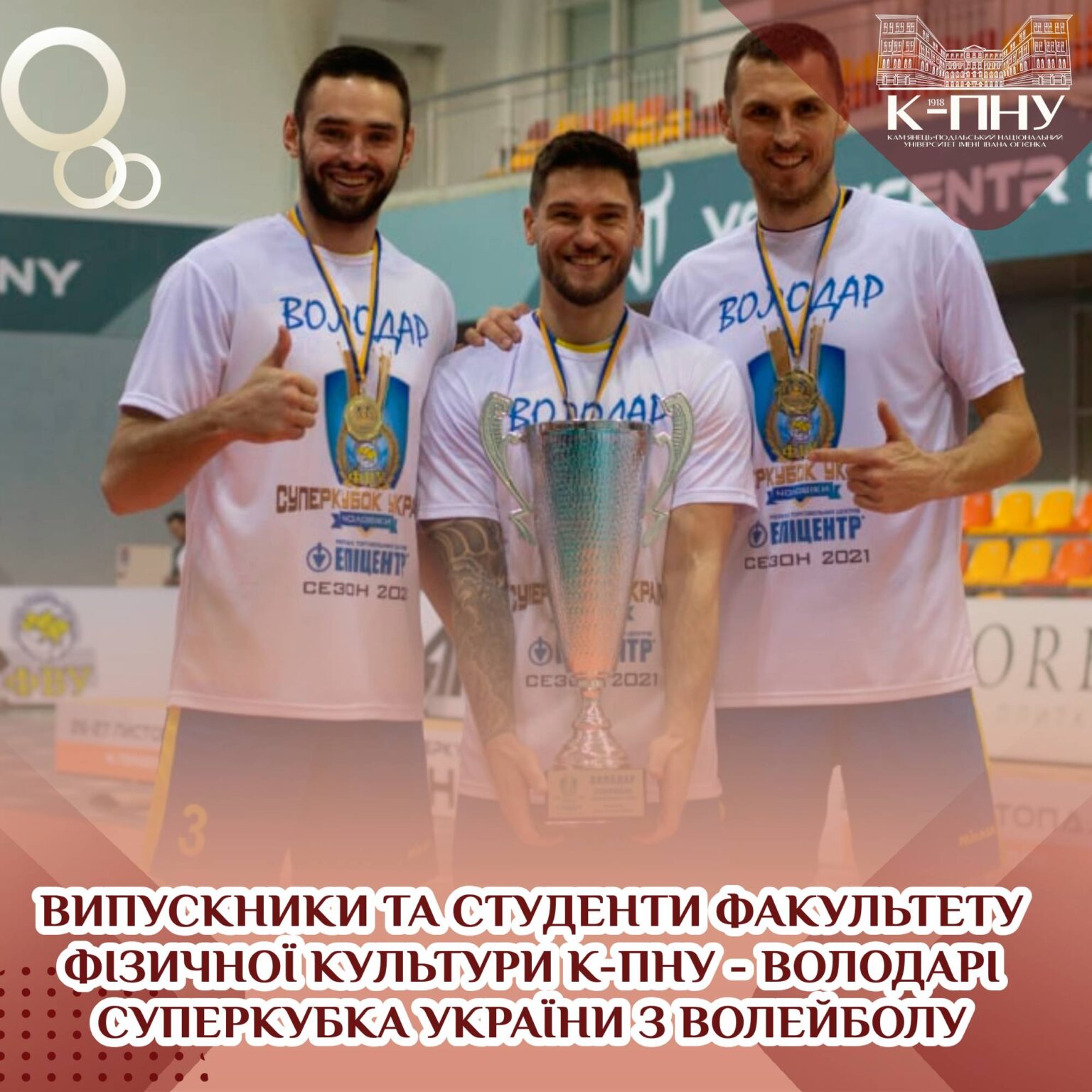 Випускники та студенти факультету фізичної культури К-ПНУ – володарі Суперкубка України з волейболу